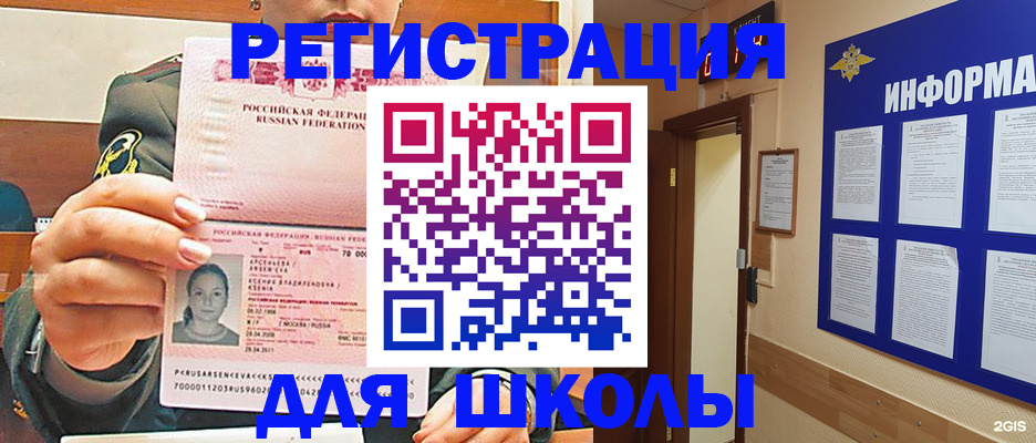 прописка для школы в Северобайкальске