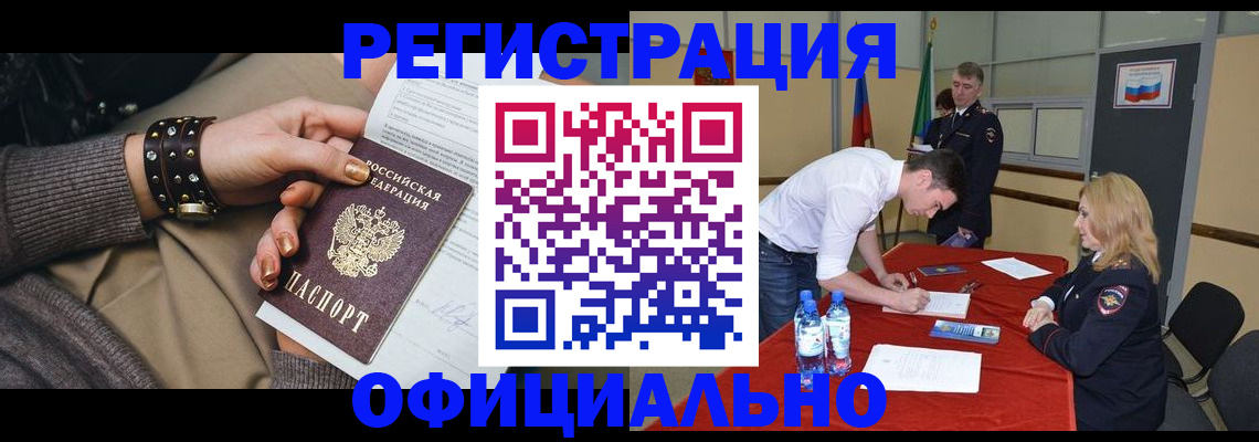 помощь в оформлении постоянной регистрации для семьи в Северобайкальске