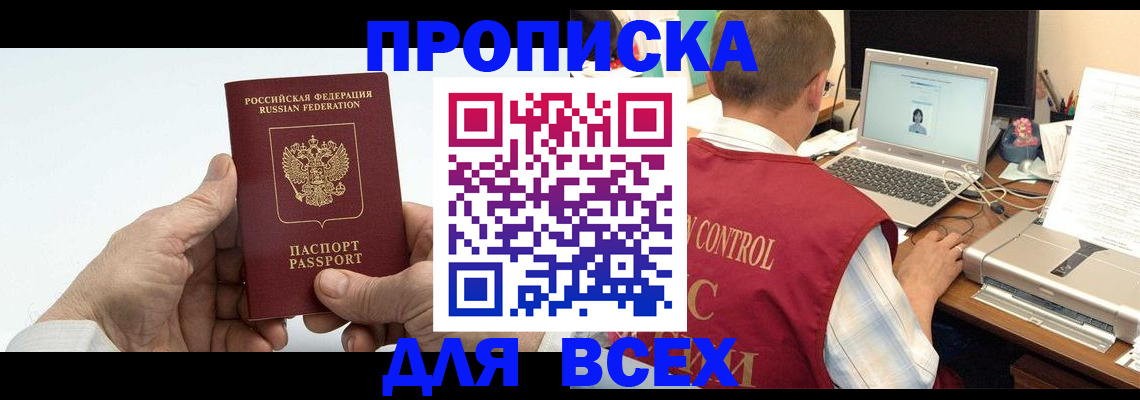купить прописку в Северобайкальске
