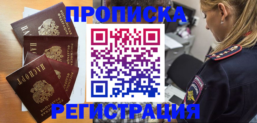 прописка штамп в Северобайкальске