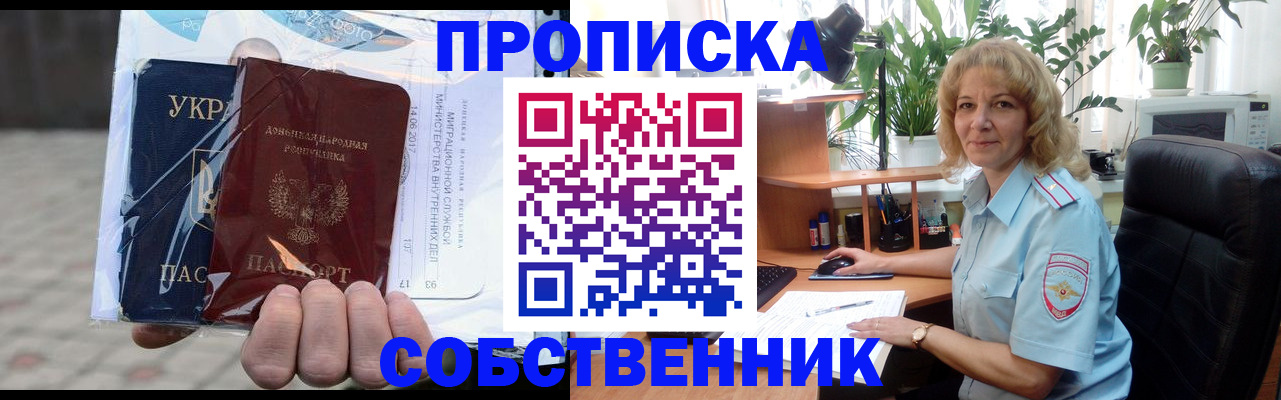 прописка в квартире в Северобайкальске
