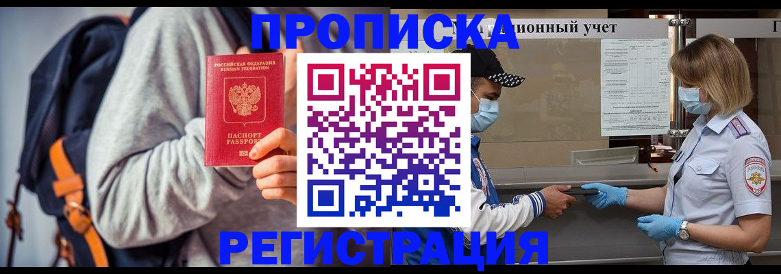 временная прописка в Северобайкальске