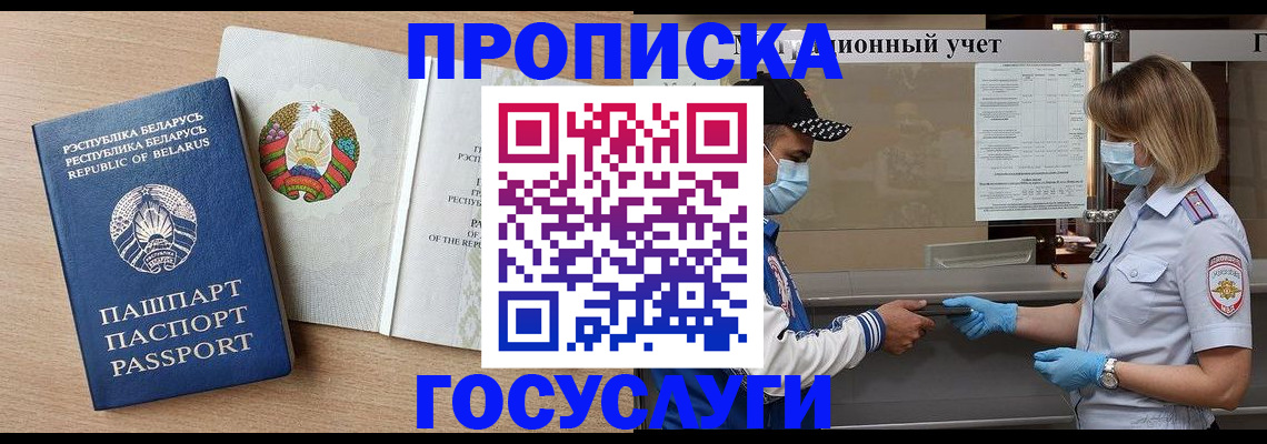 временная прописка в Северобайкальске